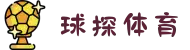球探体育：专业数据分析，助力足球篮球精准预测